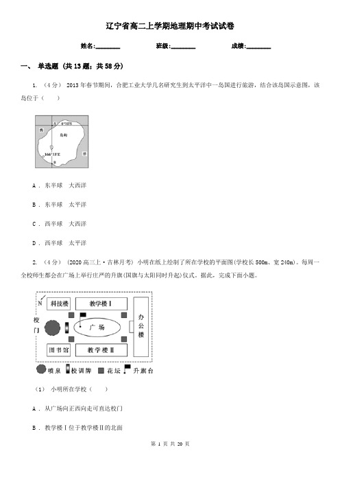 辽宁省高二上学期地理期中考试试卷