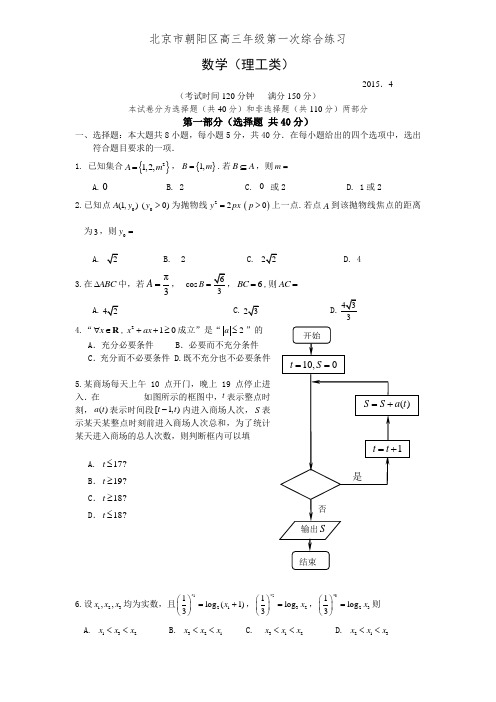 朝阳高三一模数学卷理科有答案
