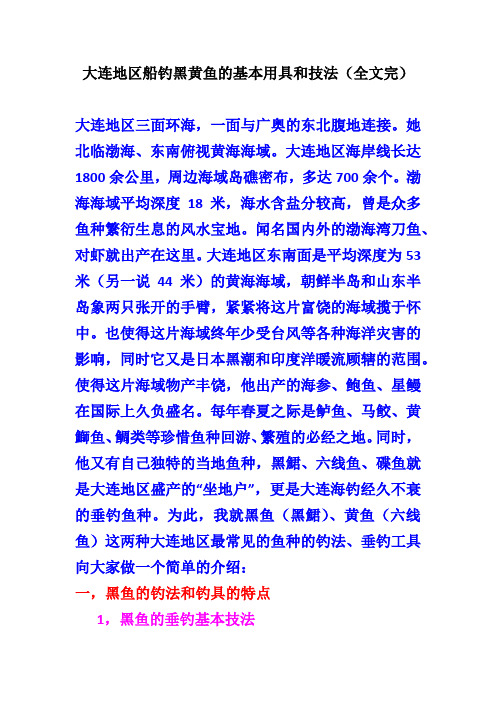 大连地区船钓黑黄鱼的基本用具和技法