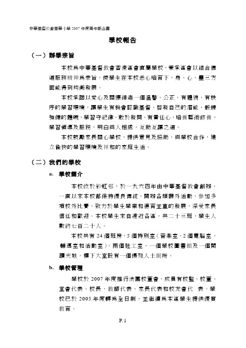 学校报告pdf - 中华基督教会基华小学