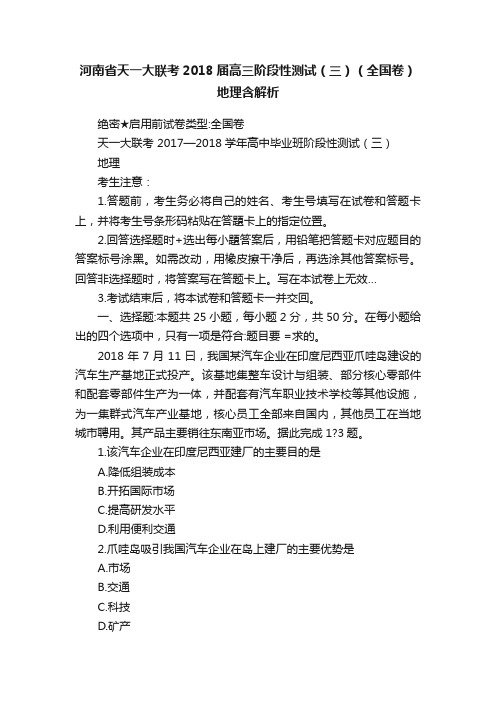 最新 2018届河南省天一大联考高中毕业班阶段性测试 三 地理试题及答案 精品 文档之家