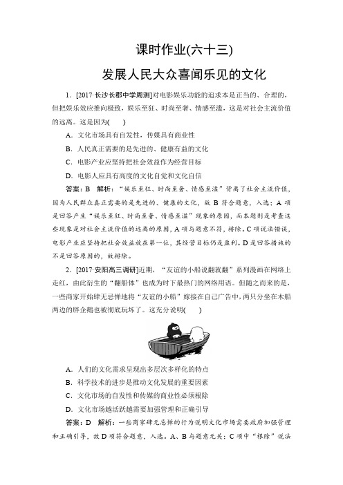2018年高考政治一轮复习配套课时作业63 含解析
