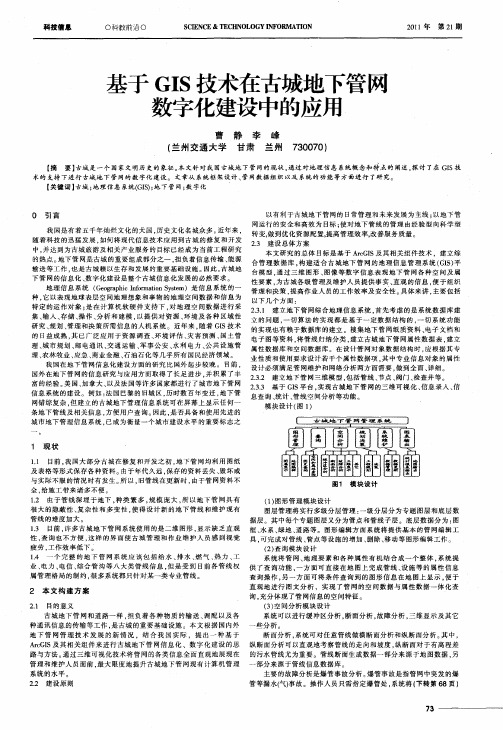基于GIS技术在古城地下管网数字化建设中的应用