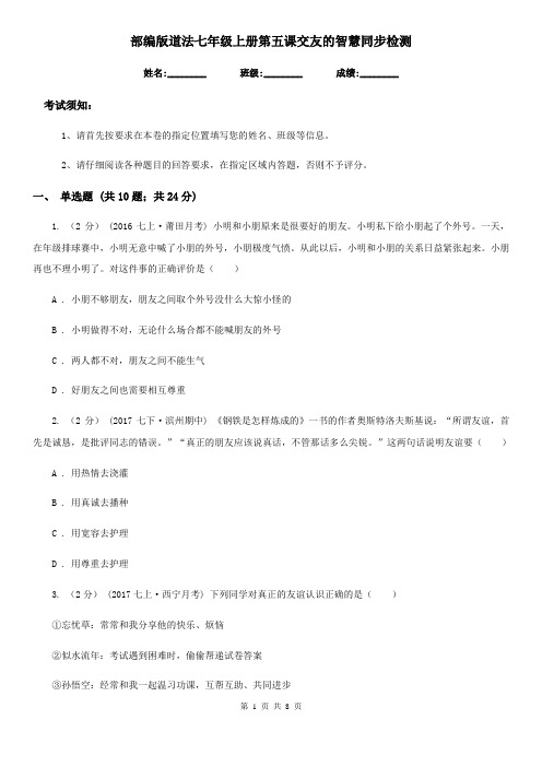 部编版道法七年级上册第五课交友的智慧同步检测