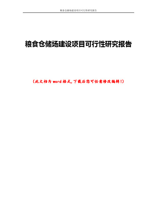 粮食仓储场建设项目可行性研究报告