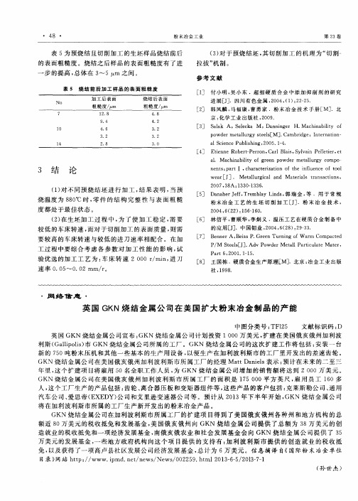 英国GKN烧结金属公司在美国扩大粉末冶金制品的产能