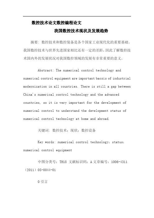 数控技术论文数控编程论文