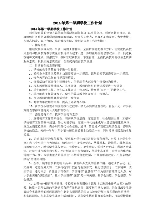 2014年第一学期学校工作计划