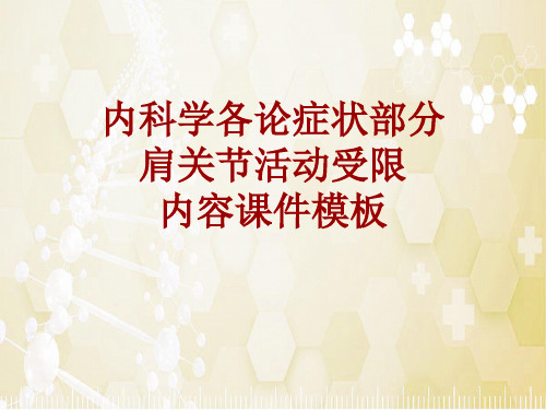 内科学_各论_症状：肩关节活动受限_课件模板