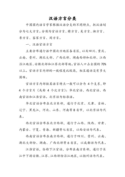 汉语方言分类