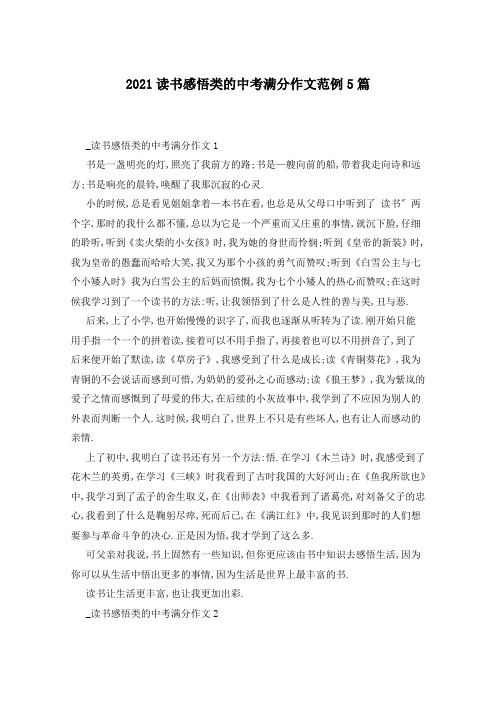2021读书感悟类的中考满分作文范例5篇