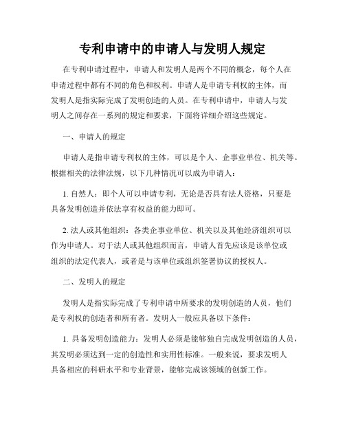 专利申请中的申请人与发明人规定