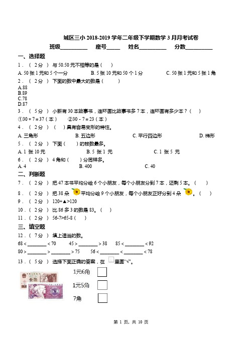 城区三小2018-2019学年二年级下学期数学3月月考试卷(1)