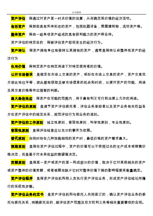 资产评估名词解释
