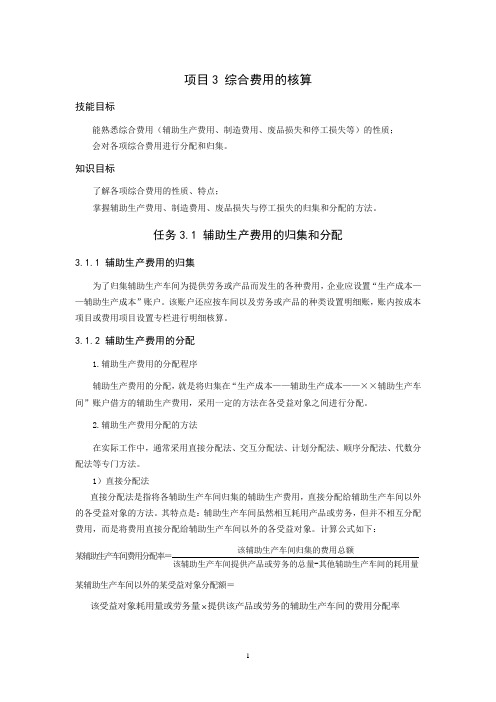 0项目3 综合费用的核算