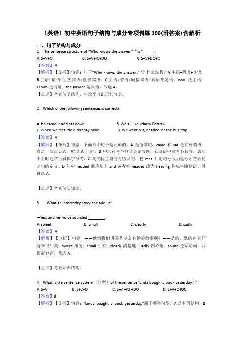 (英语)初中英语句子结构与成分专项训练100(附答案)含解析