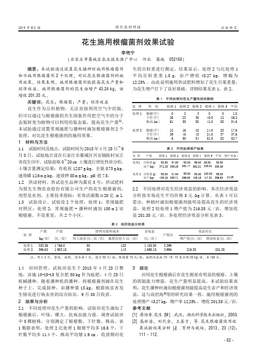花生施用根瘤菌剂效果试验