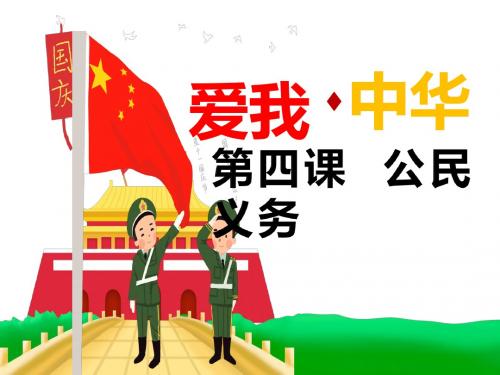 部编道德与法治八下4.1公民基本义务(共20张PPT)