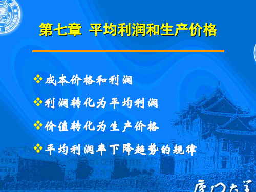 平均利润和生产价格(ppt 45页)