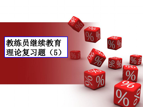 2013年教练员继续教育理论习题(5)