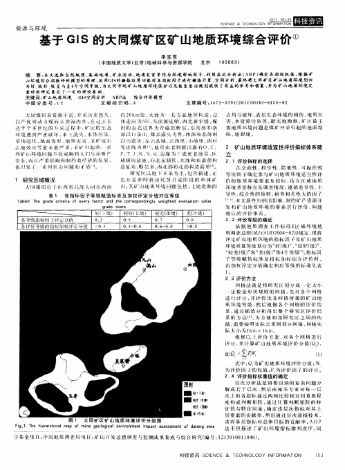 基于GIS的大同煤矿区矿山地质环境综合评价