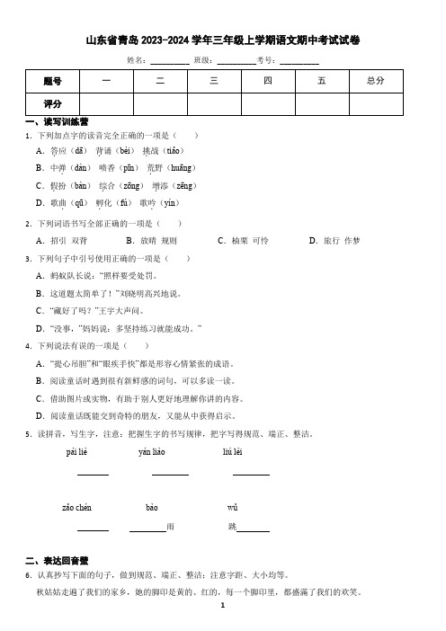 山东省青岛市2023-2024学年三年级上学期语文期中考试试卷(含答案)