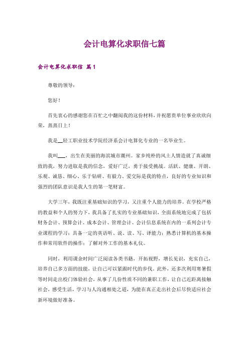 会计电算化求职信七篇