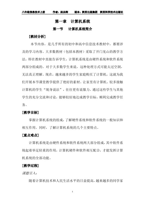 八年级信息技术上册 第一章 计算机系统 第一节计算机系统简介