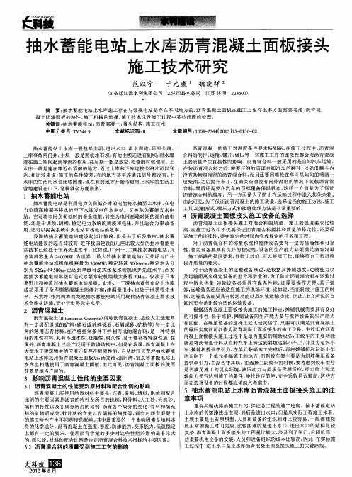 抽水蓄能电站上水库沥青混凝土面板接头施工技术研究
