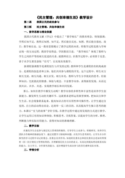 人教版高中思想政治必修2《民主管理共创幸福生活》教学设计