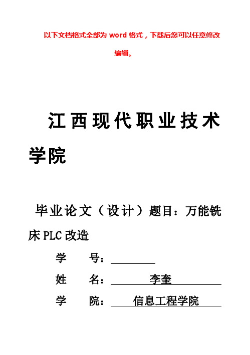 (完整版)万能铣床PLC改造毕业设计
