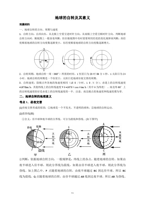 地球自转及地理意义练习题(高考复习)