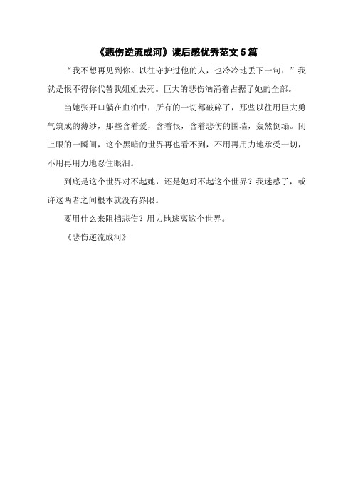 《悲伤逆流成河》读后感优秀范文5篇