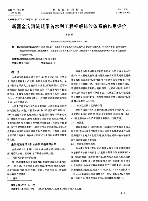 新疆金沟河流域渠首水利工程梯级排沙体系的作用评价