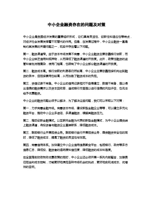 中小企业融资存在的问题及对策