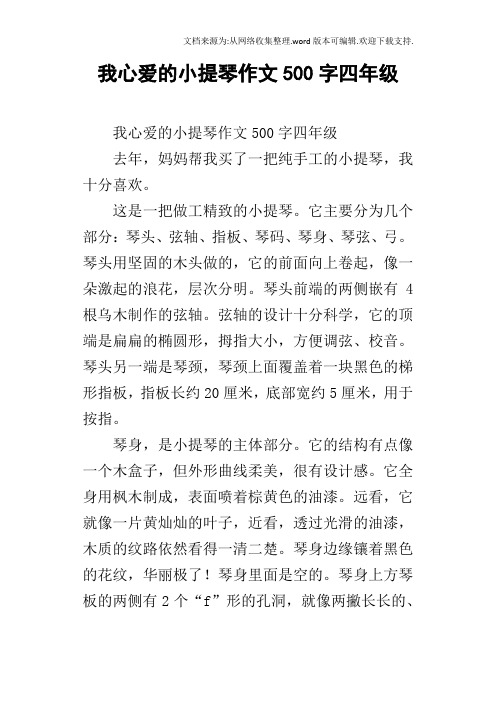 我心爱的小提琴作文500字四年级