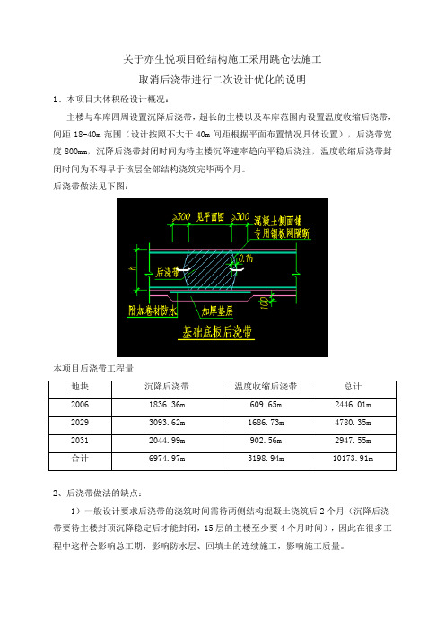 关于xxx项目跳仓法施工取消后浇带进行设计优化的说明