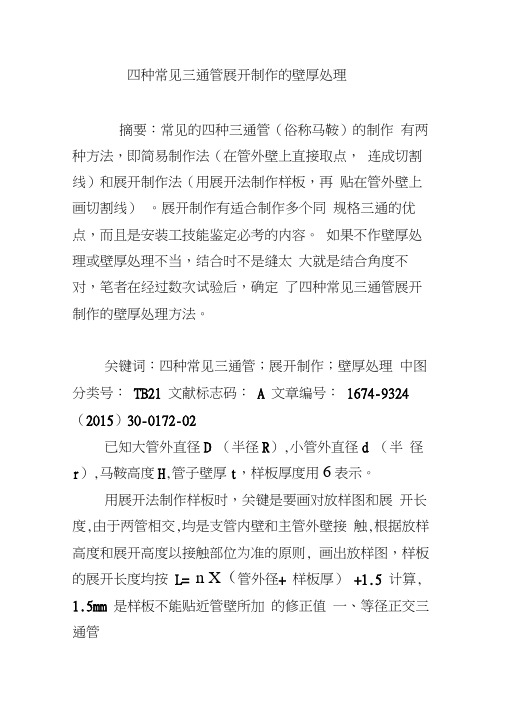 四种常见三通管展开制作的壁厚处理