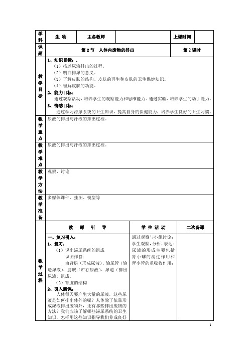 苏科版生物八年级上册 6.15.2 人体内废物的排出 教案  