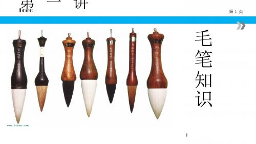 毛笔基础知识ppt课件