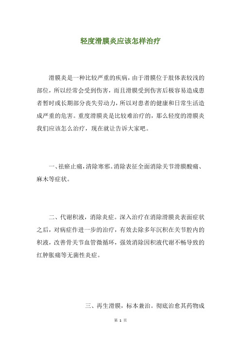 轻度滑膜炎应该怎样治疗
