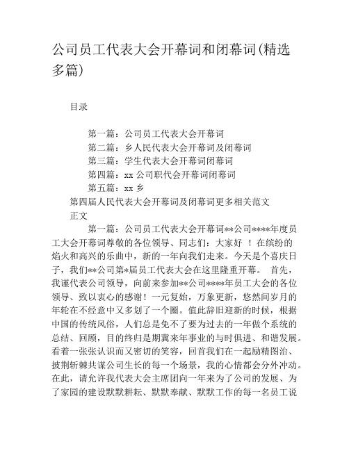 公司员工代表大会开幕词和闭幕词(精选多篇)