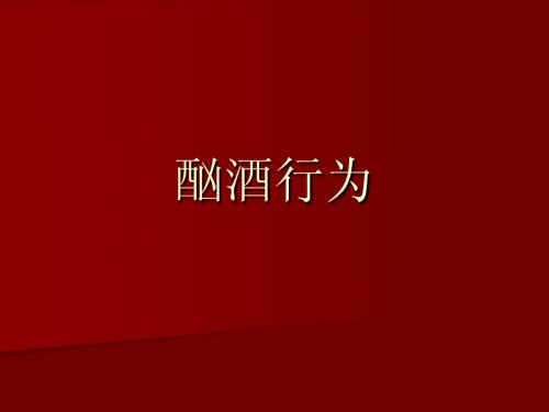 医学心理之酗酒