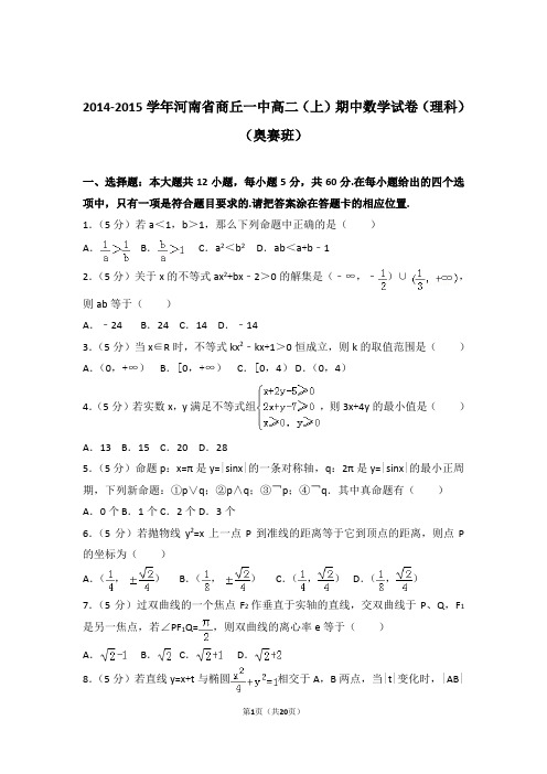 2014-2015年河南省商丘一中高二上学期数学期中试卷带答案(理科)(奥赛班)