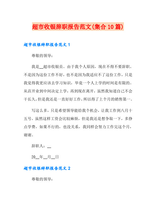 超市收银辞职报告范文(集合10篇)