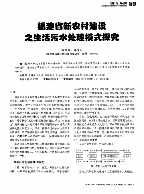 福建省新农村建设之生活污水处理模式探究