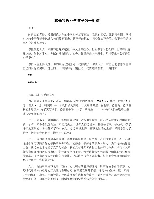 家长写给小学孩子的一封信