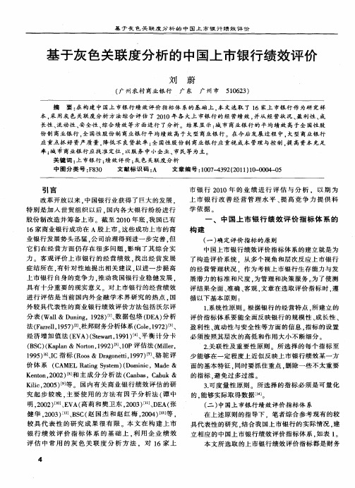 基于灰色关联度分析的中国上市银行绩效评价