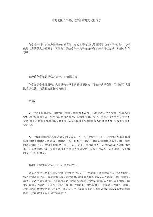有趣的化学知识记忆方法-有趣的记忆方法