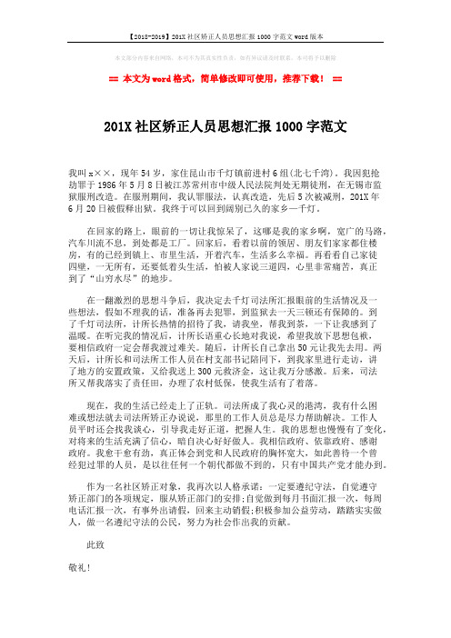 【2018-2019】201X社区矫正人员思想汇报1000字范文word版本 (2页)